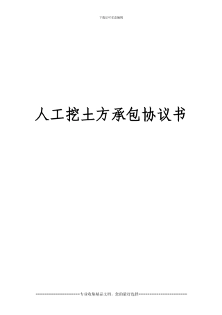 人工挖土方承包协议书