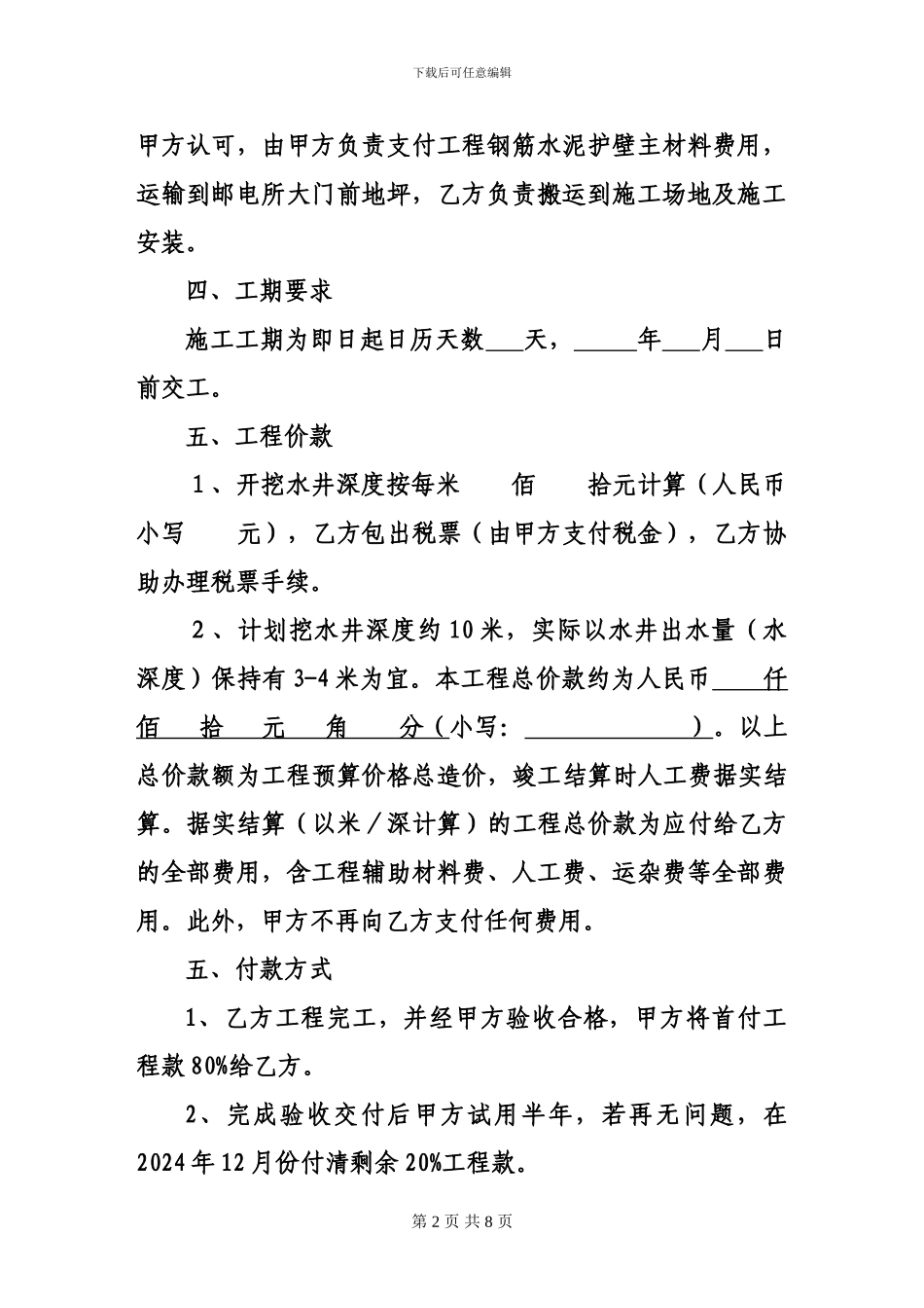 人工打水井施工合同_第2页