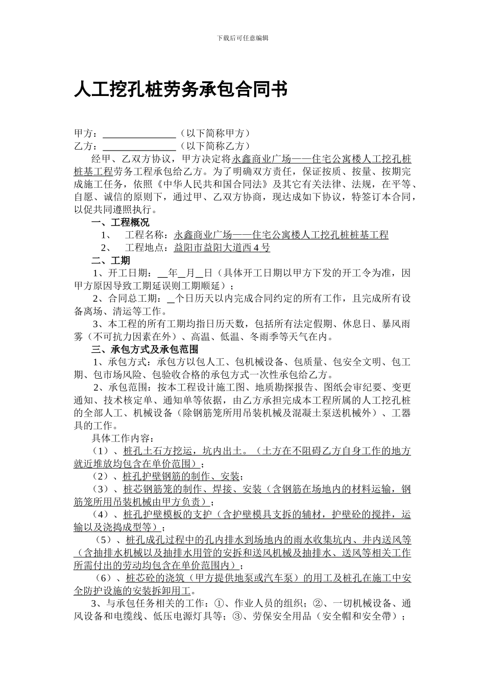 人工挖孔桩劳务承包合同书_第1页