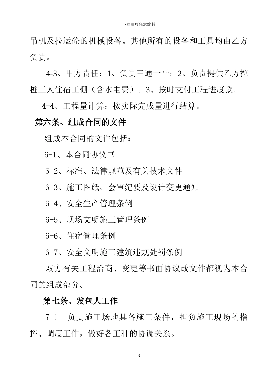 人工挖孔桩包协议书_第3页