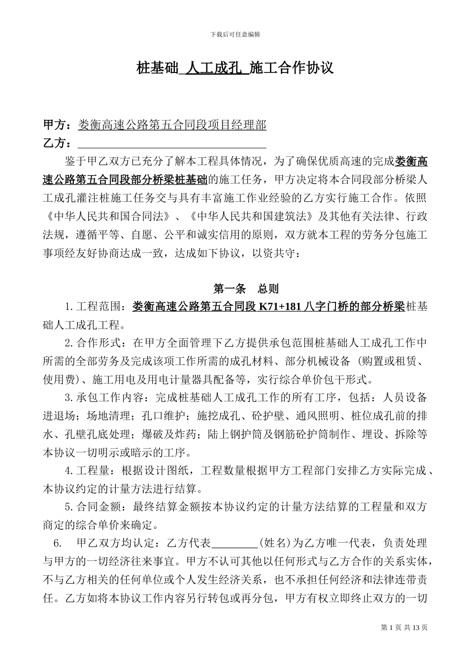 人工挖孔桩桩基础合同_第1页