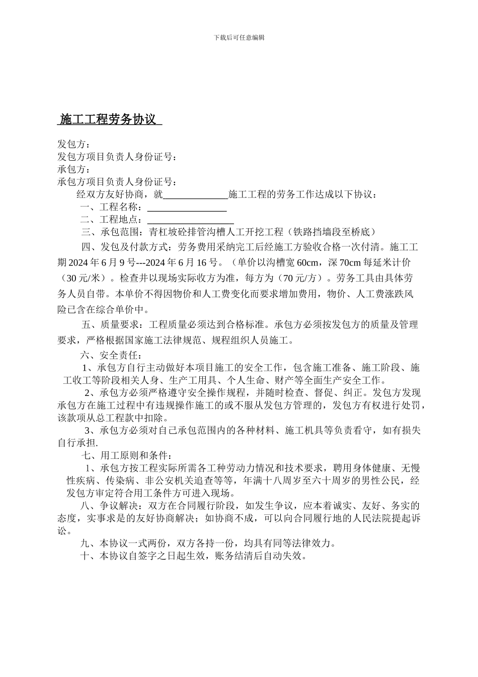 人工挖沟槽劳务合同_第1页