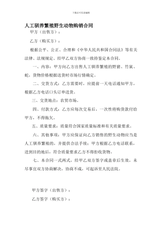人工驯养繁殖野生动物购销合同