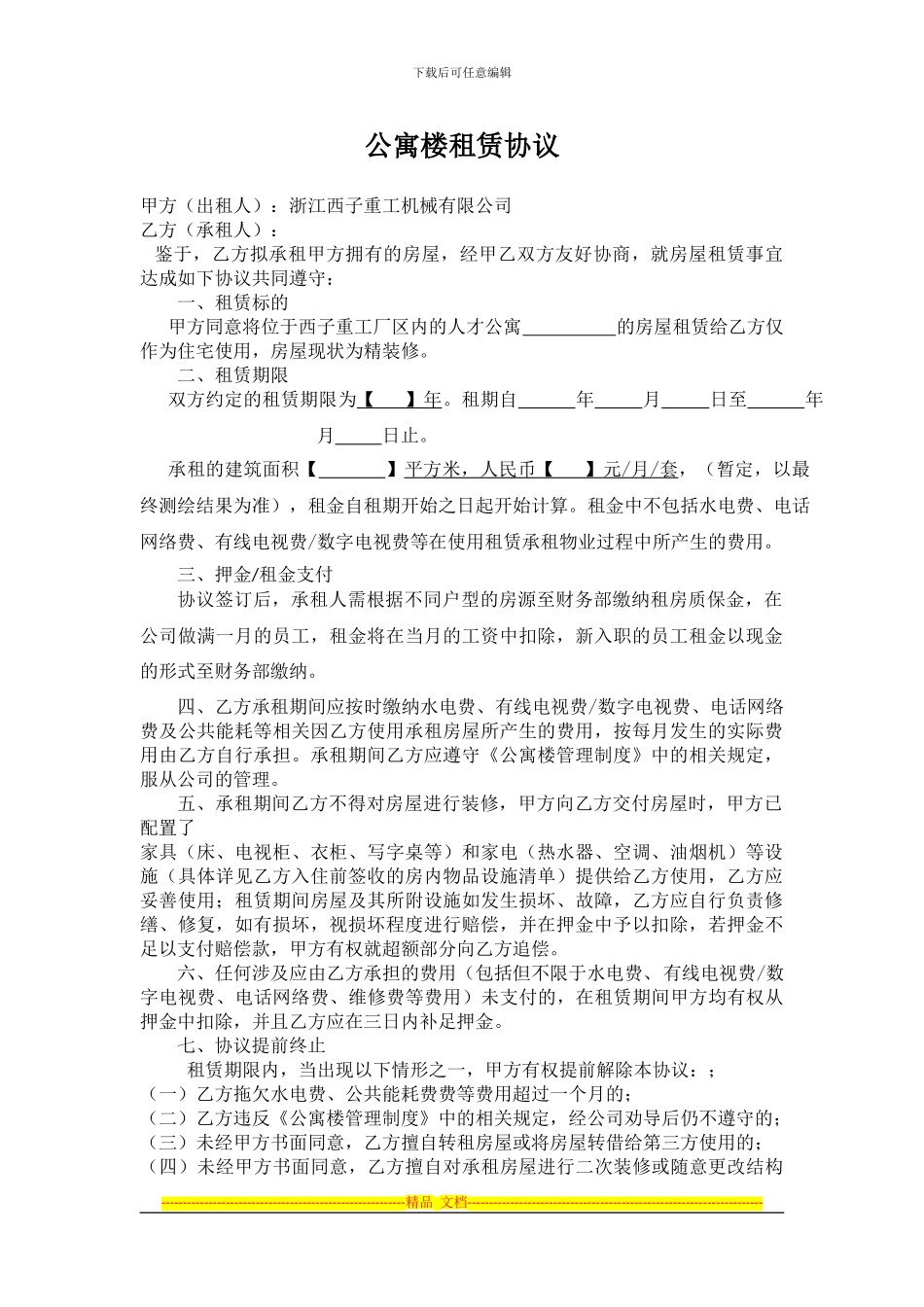 人才公寓租赁协议_第1页