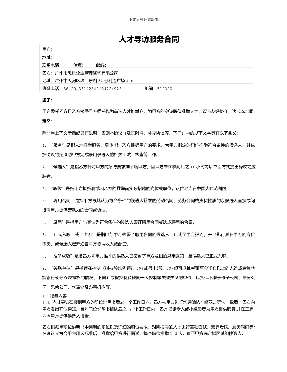 人才寻访服务合同_第1页