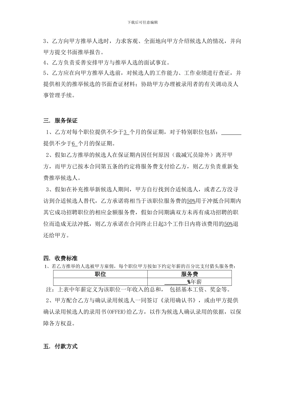 人才寻访服务猎头合同_第2页