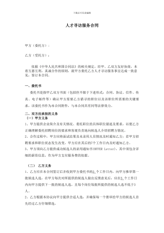 人才寻访服务猎头合同