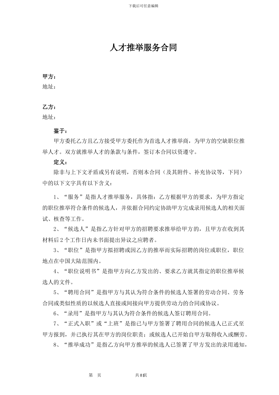 人才推荐服务合同(20241015模板)_第1页