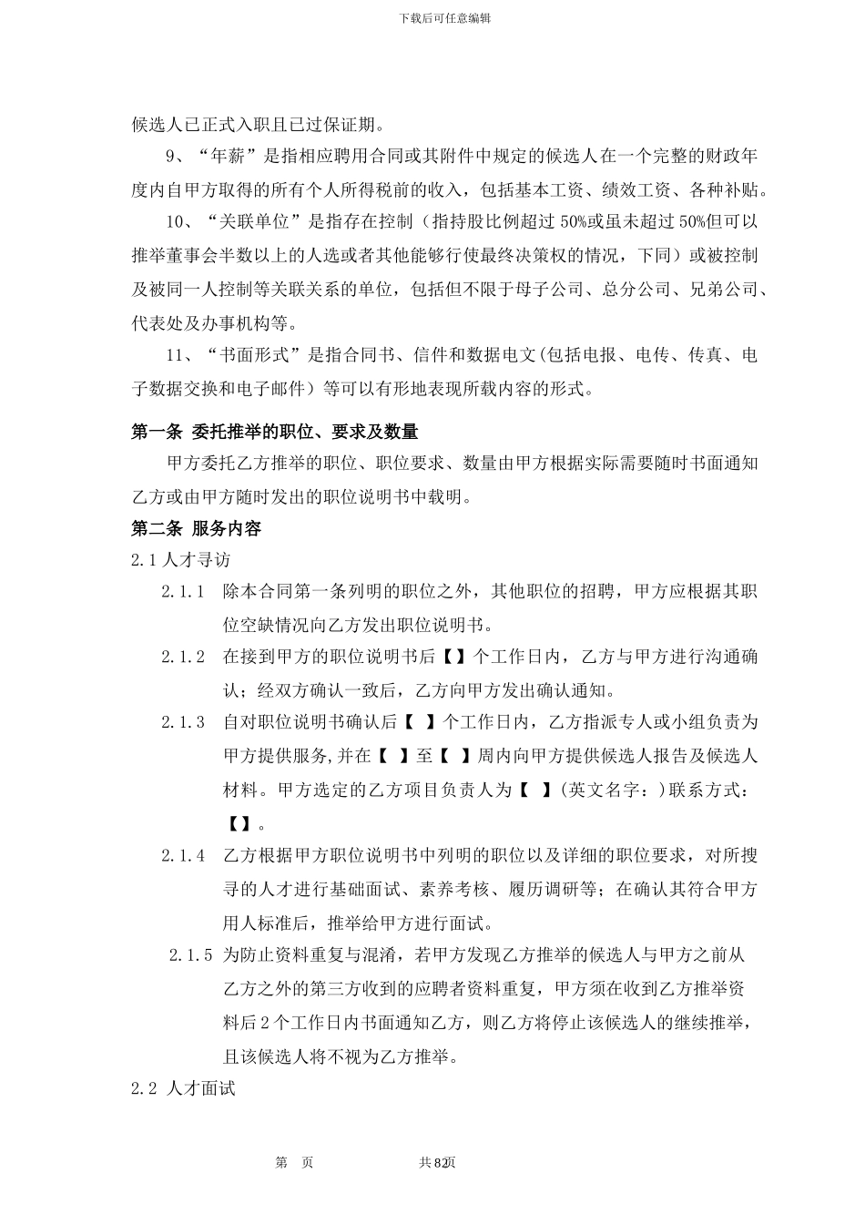 人才推荐服务合同(20241015模板)_第2页