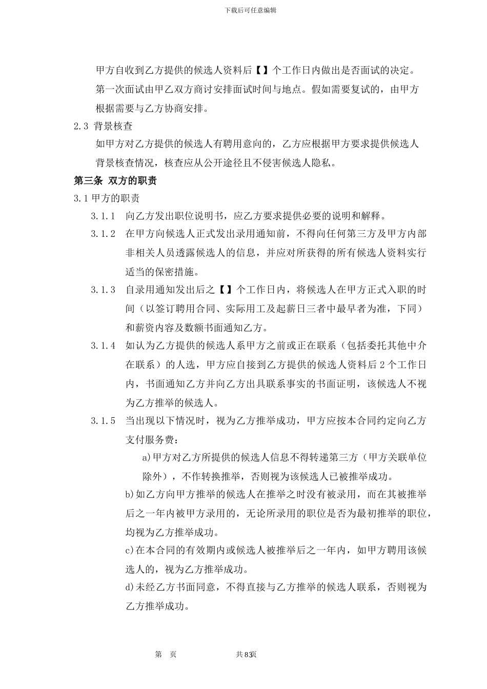 人才推荐服务合同(20241015模板)_第3页