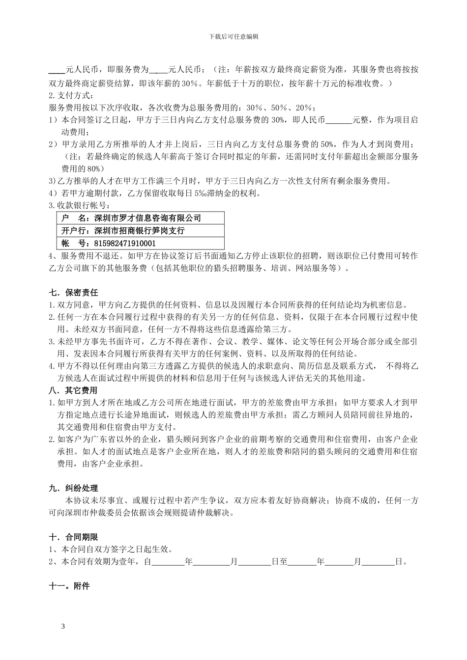 人才猎聘服务合同_第3页