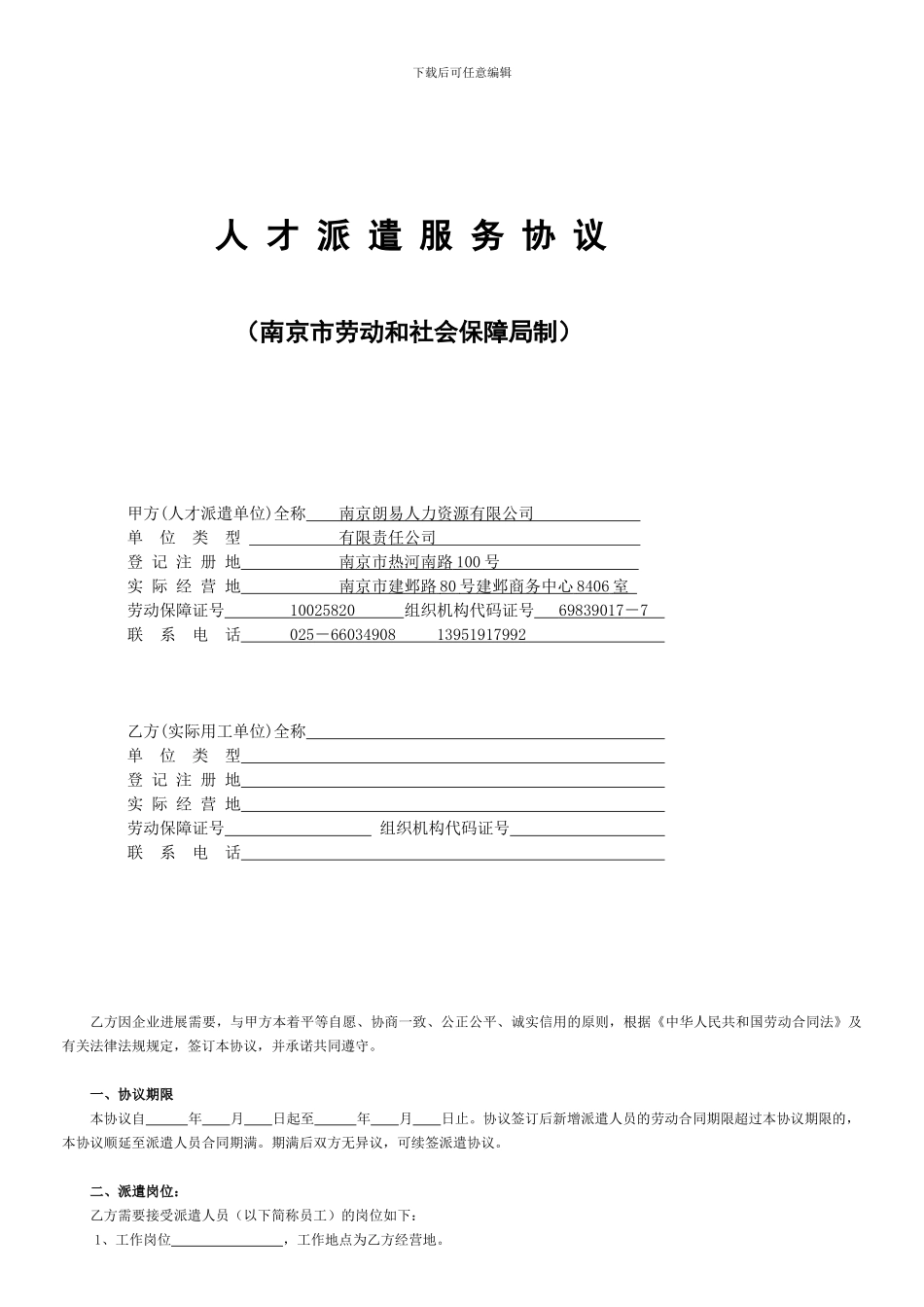 人才派遣服务协议_第1页