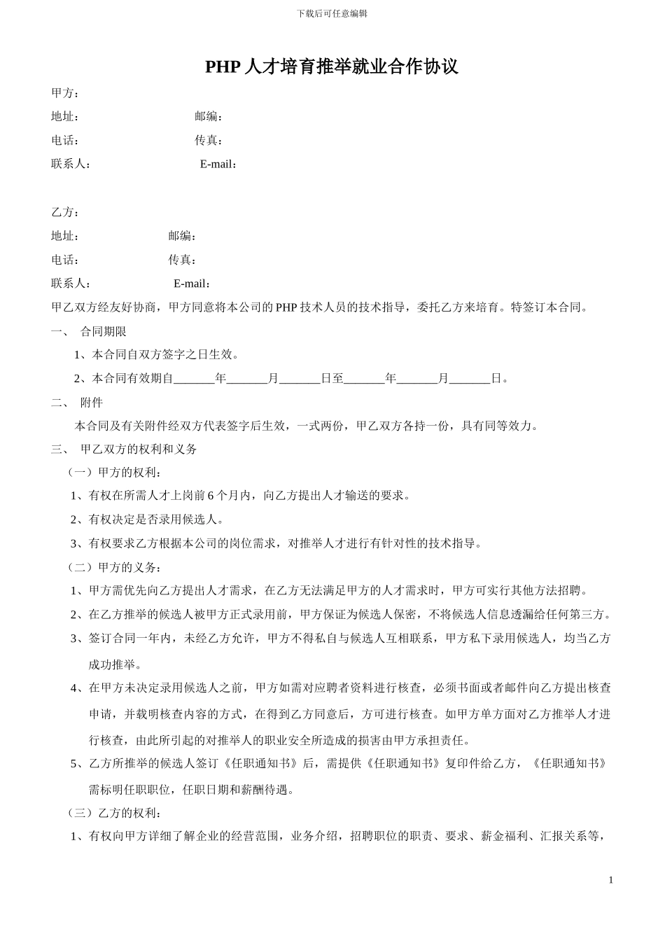 人才输送合作协议_第1页