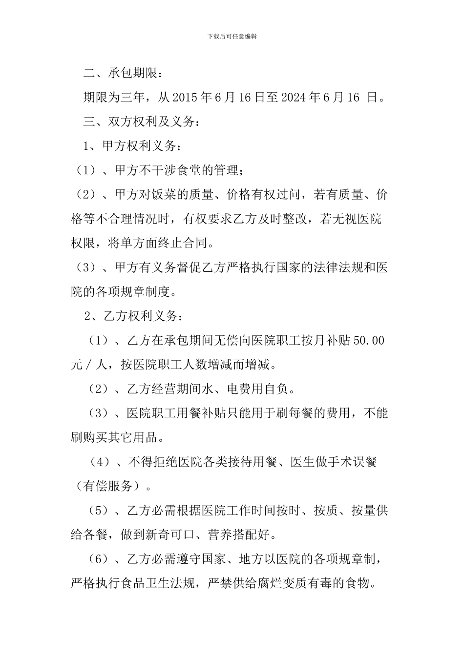 人民医院食堂承包协议书范本_第2页