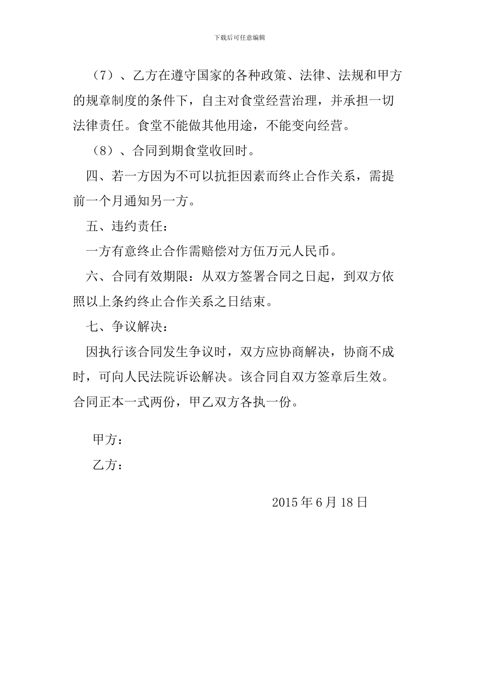 人民医院食堂承包协议书范本_第3页