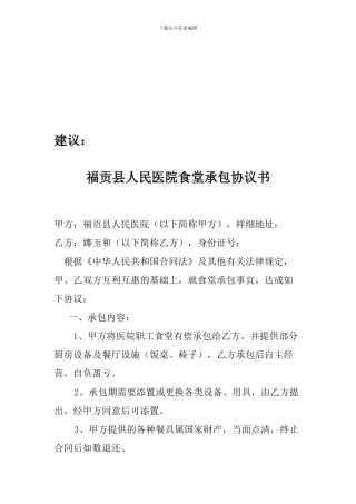 人民医院食堂承包协议书范本