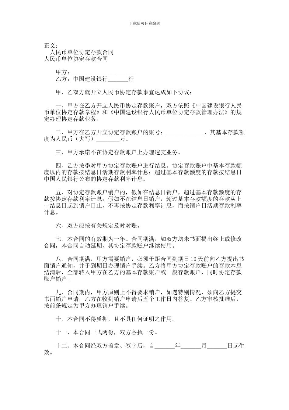 人民币单位协定存款合同范本范本_第1页