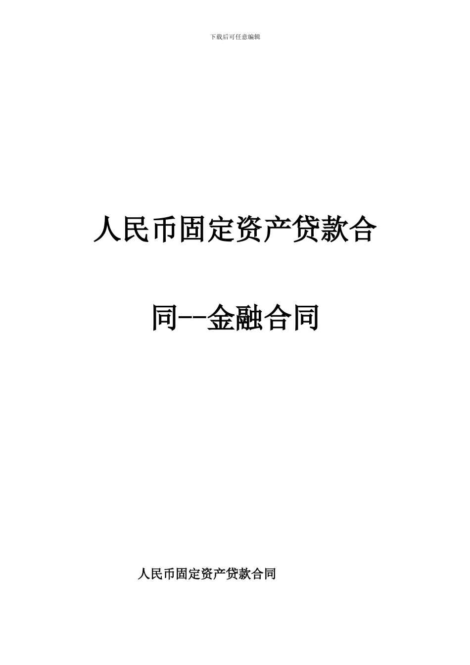 人民币固定资产贷款合同--金融合同_第1页