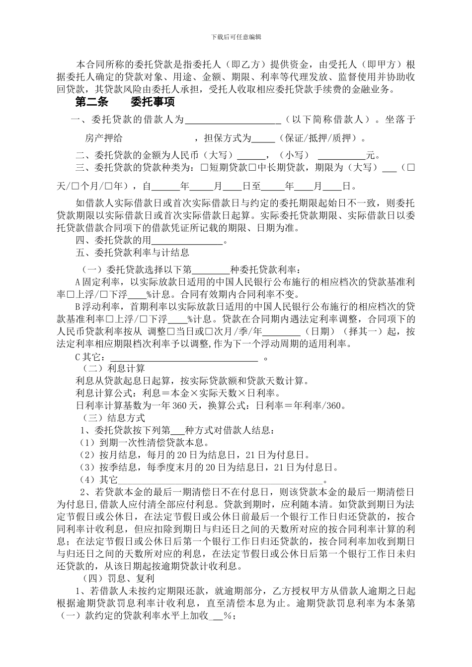 人民币委托贷款委托合同_第2页