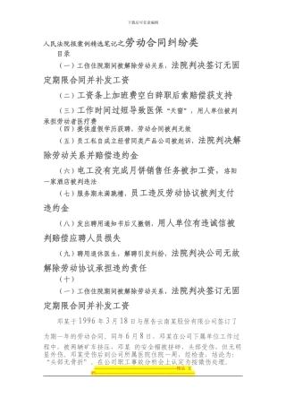 人民法院报案例精选笔记之劳动合同纠纷类