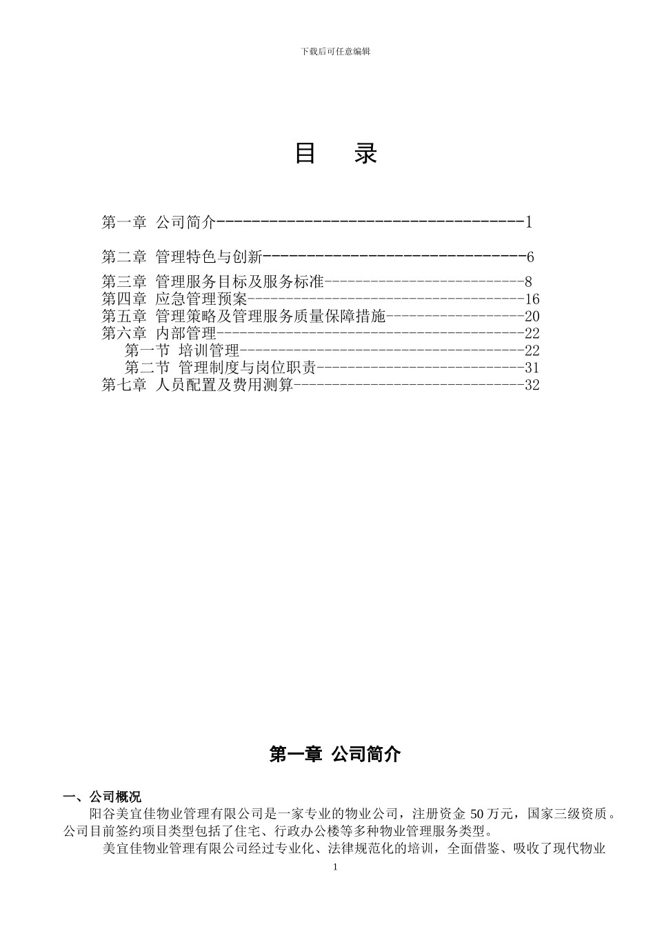 人民法院新办公楼物业方案_第1页