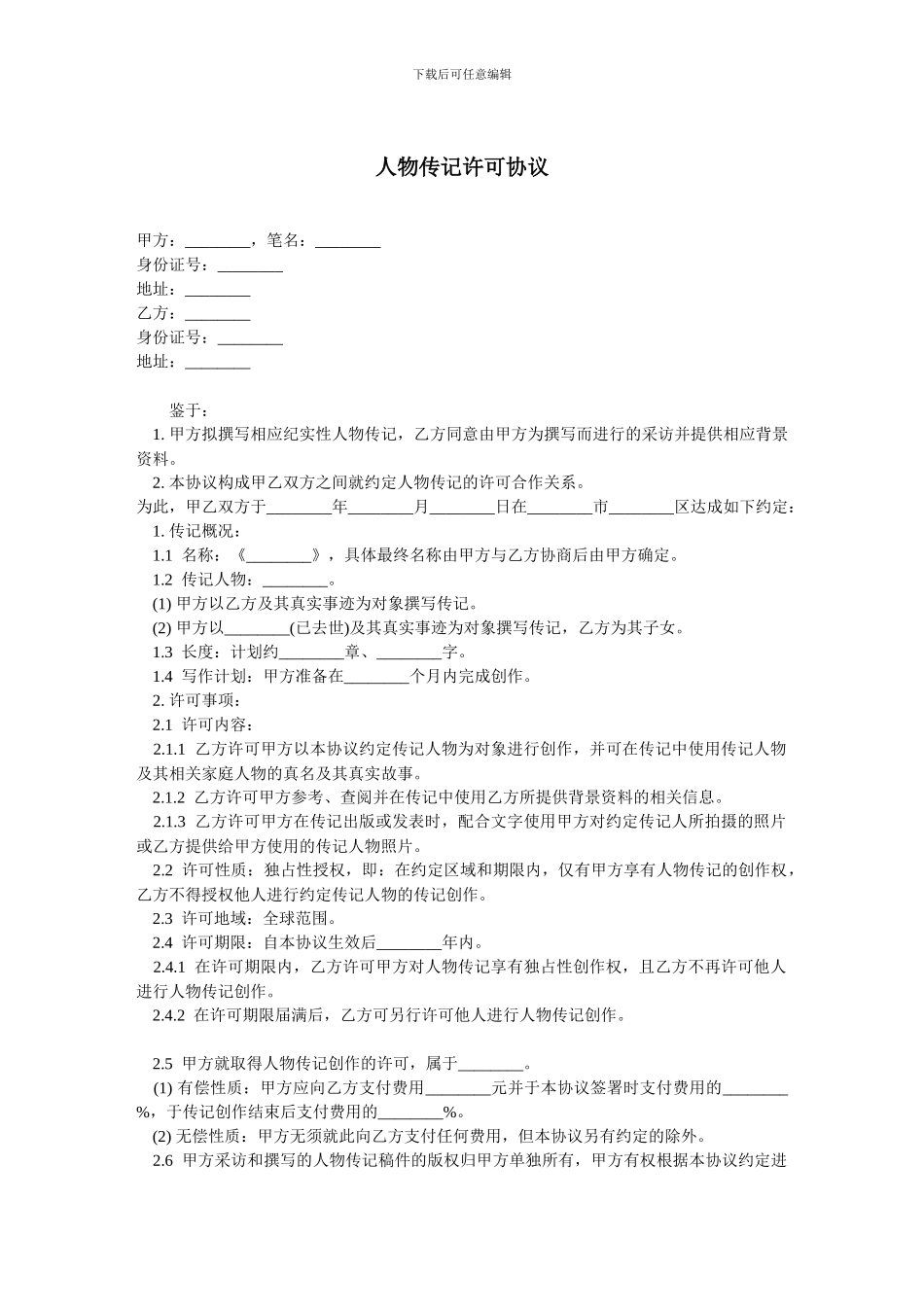 人物传记许可协议-范本_第1页