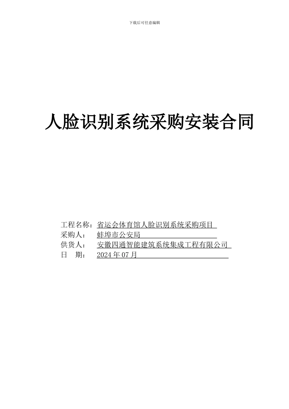 人脸识别系统采购安装合同_第1页