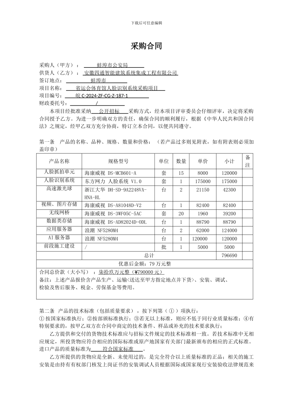 人脸识别系统采购安装合同_第2页
