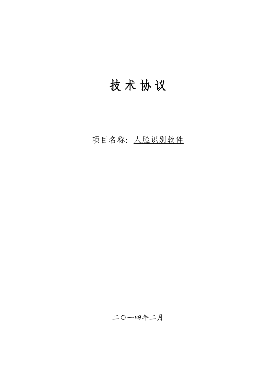 人脸识别软件技术协议_第1页