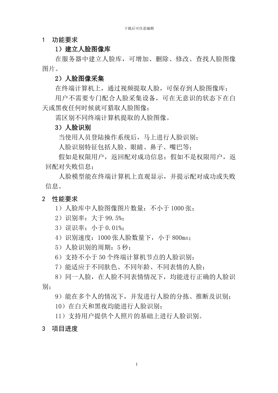 人脸识别软件技术协议_第2页