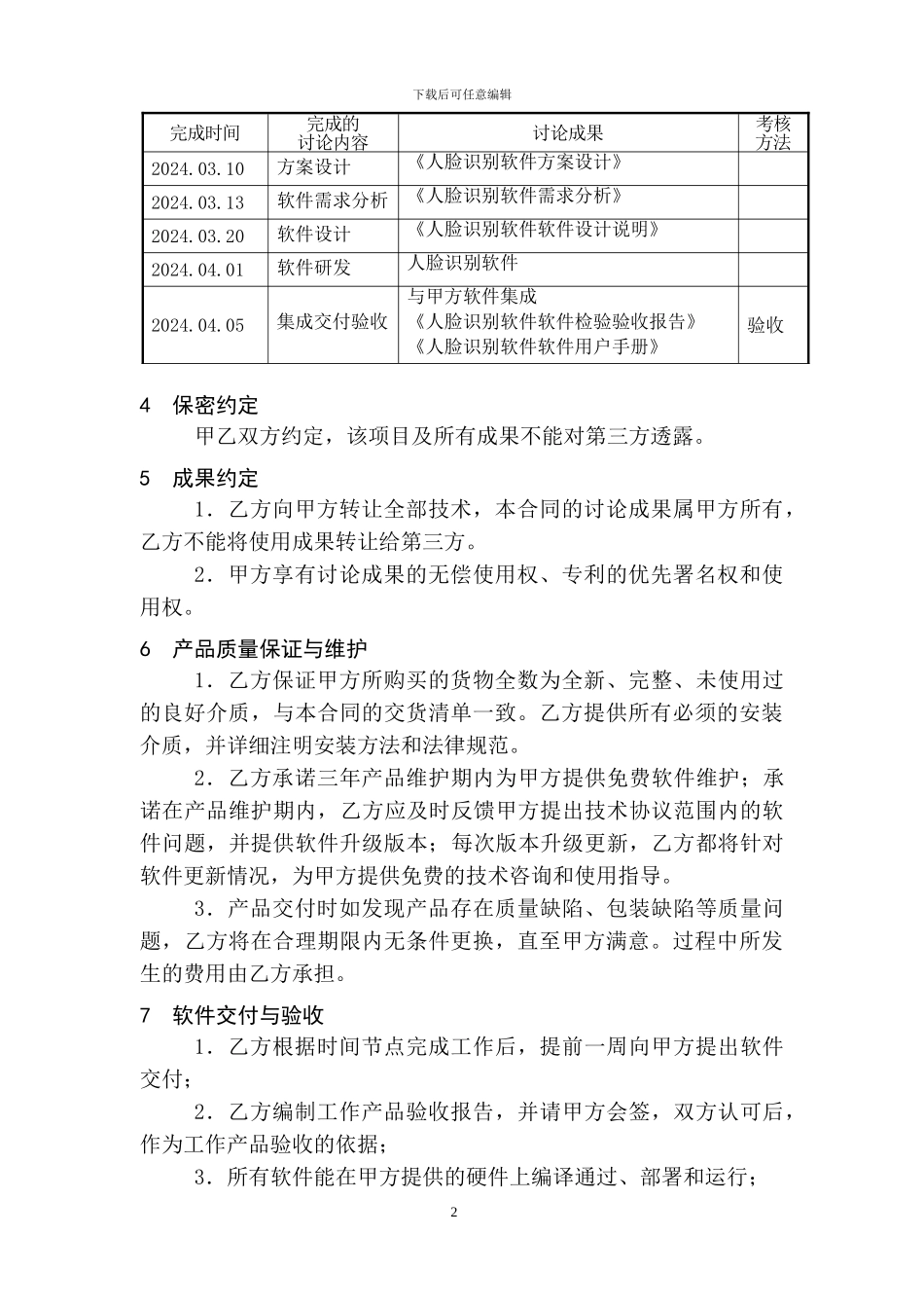 人脸识别软件技术协议_第3页