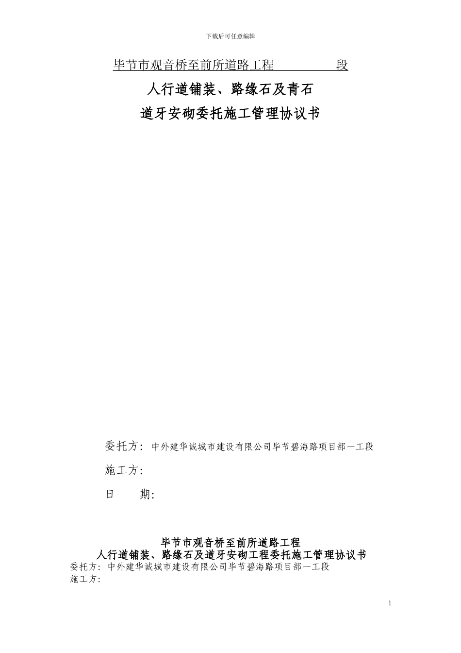 人行道铺装劳务分包合同(范本)_第1页