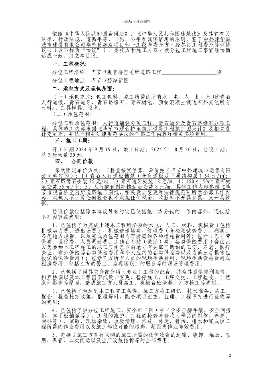 人行道铺装劳务分包合同(范本)_第2页