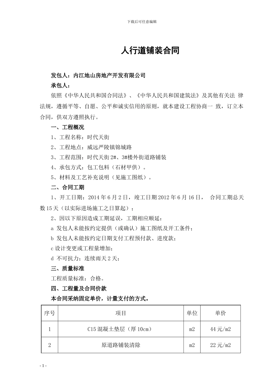 人行道铺装合同_第1页