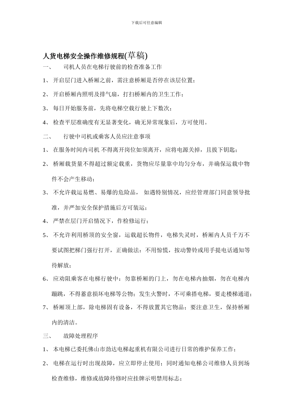 人货电梯安全操作规程_第1页