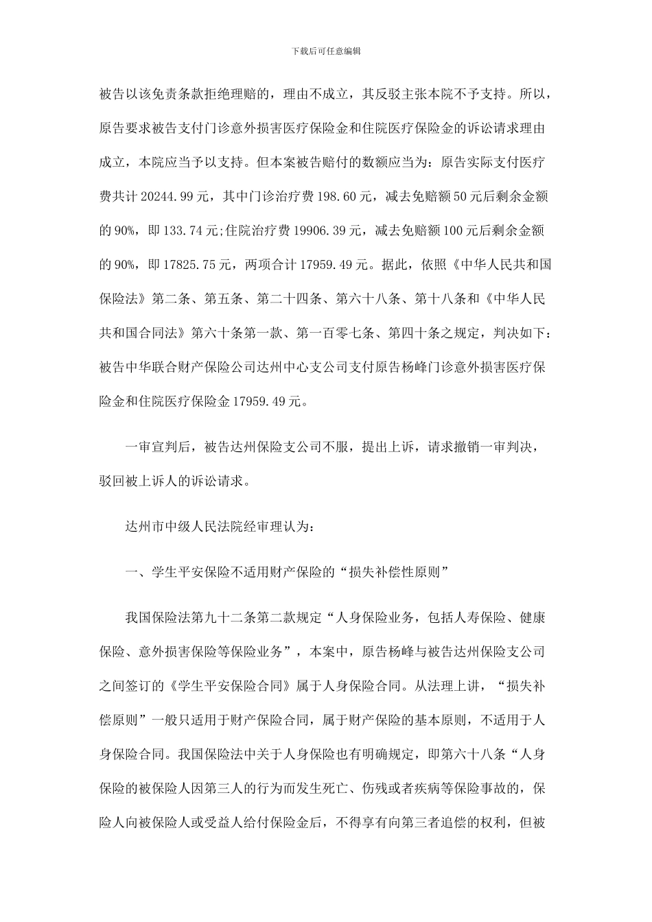 人身保险合同不适用损失补偿原则_第3页