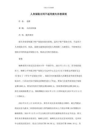 人身保险合同不适用损失补偿原则
