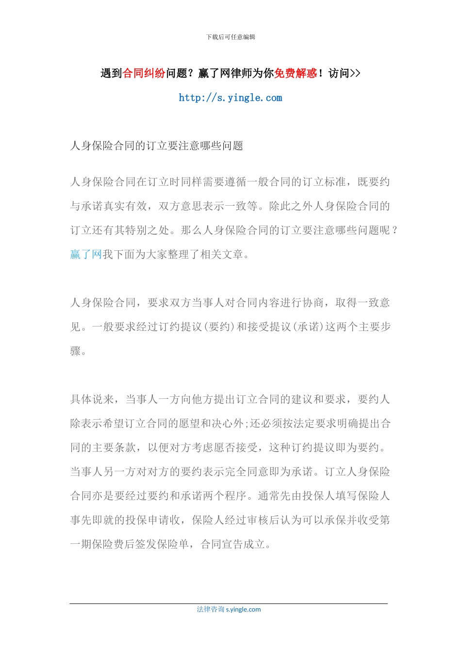 人身保险合同的订立要注意哪些问题_第1页