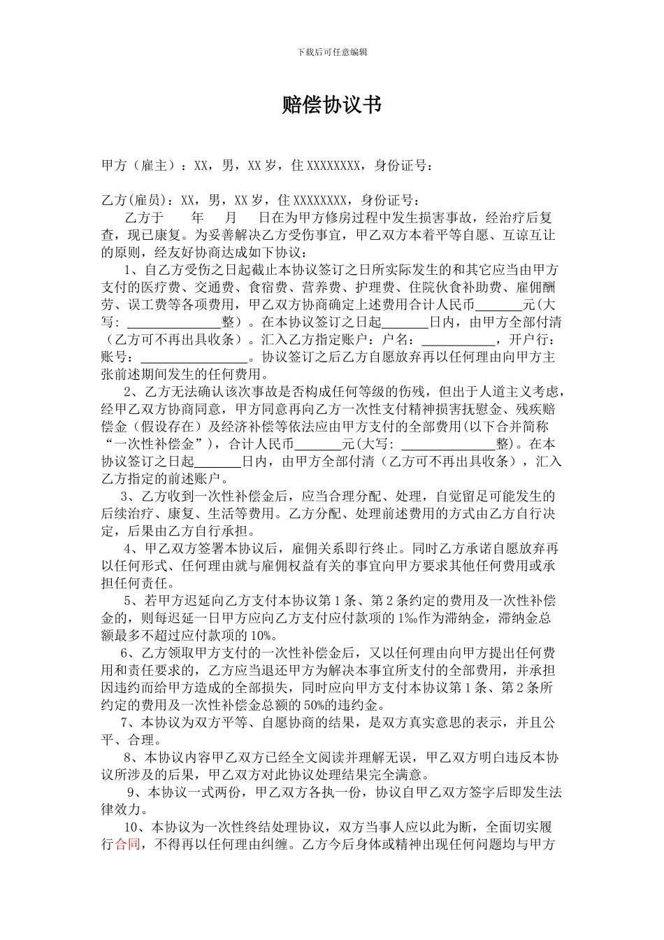 人身损害赔偿协议书_第1页