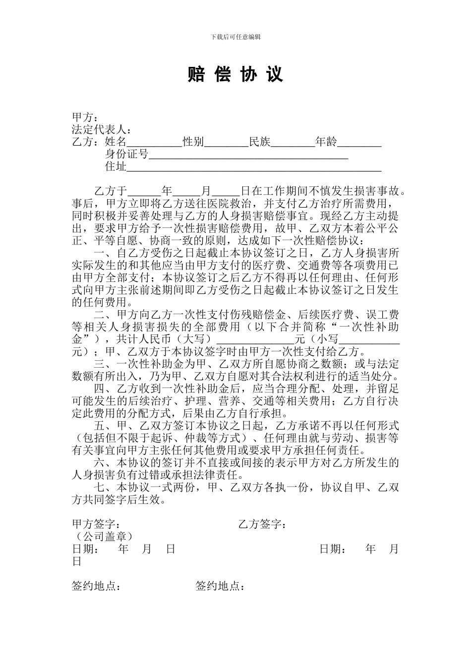 人身损害赔偿协议范本——标准、完美版_第1页