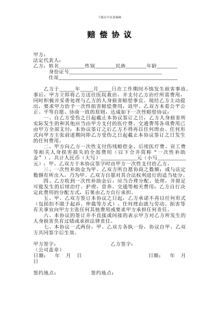 人身损害赔偿协议范本——标准、完美版