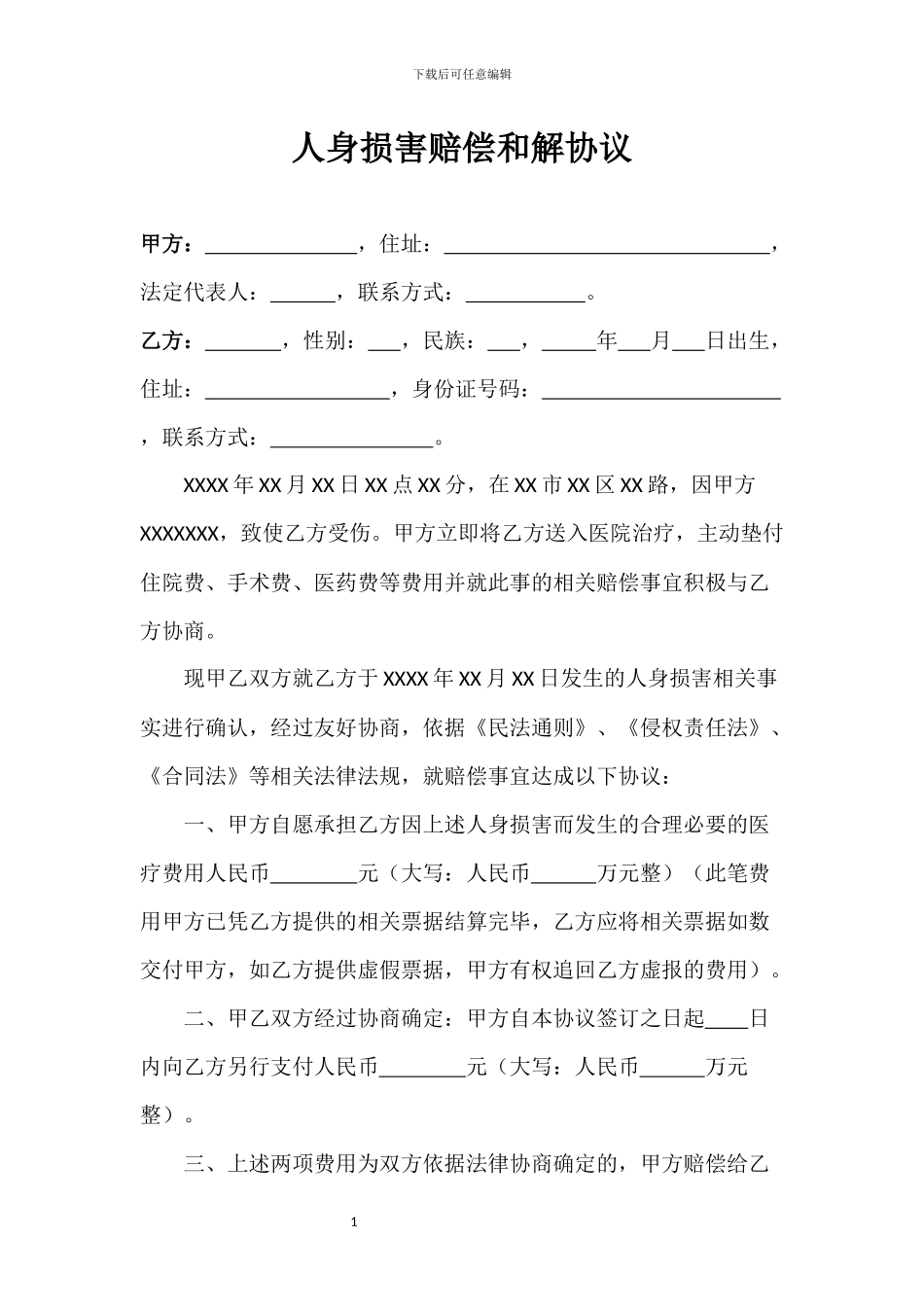 人身损害赔偿和解协议_第1页