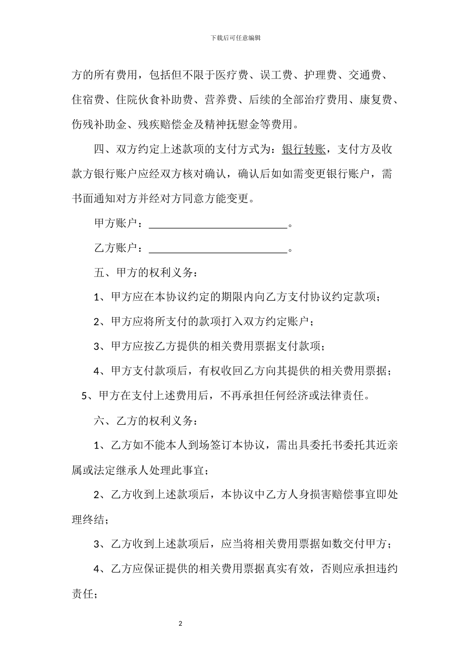 人身损害赔偿和解协议_第2页