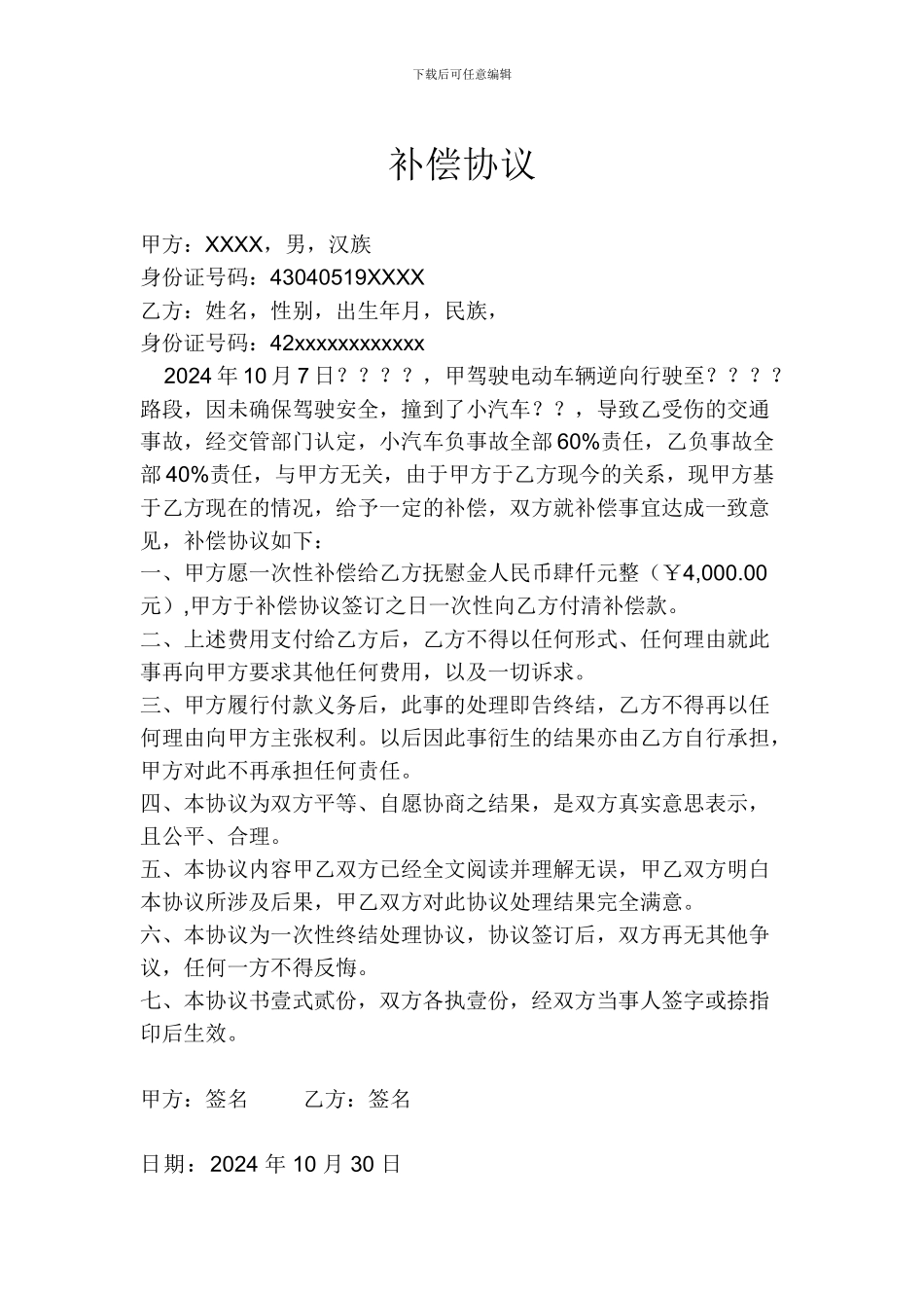 人道主义补偿协议书_第1页