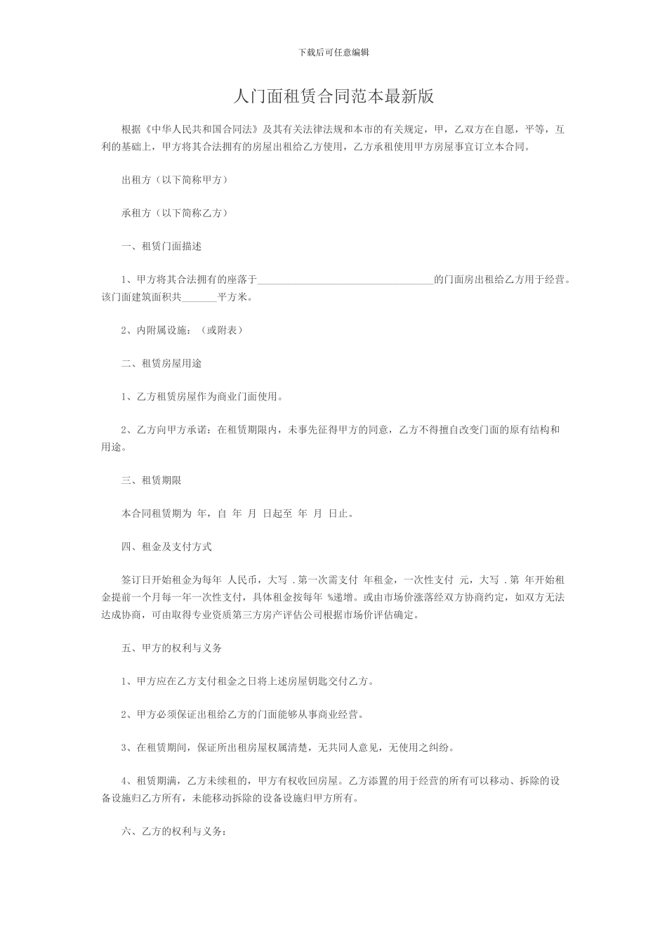 人门面租赁合同范本最新版_第1页