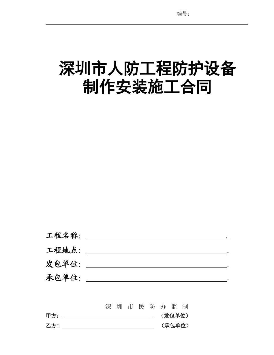 人防办标准合同_第1页