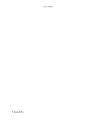 人防审图-合同样本
