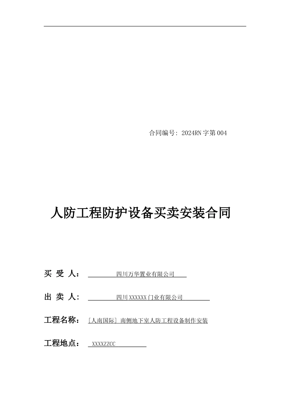 人防工程防护设备买卖安装合同_第1页