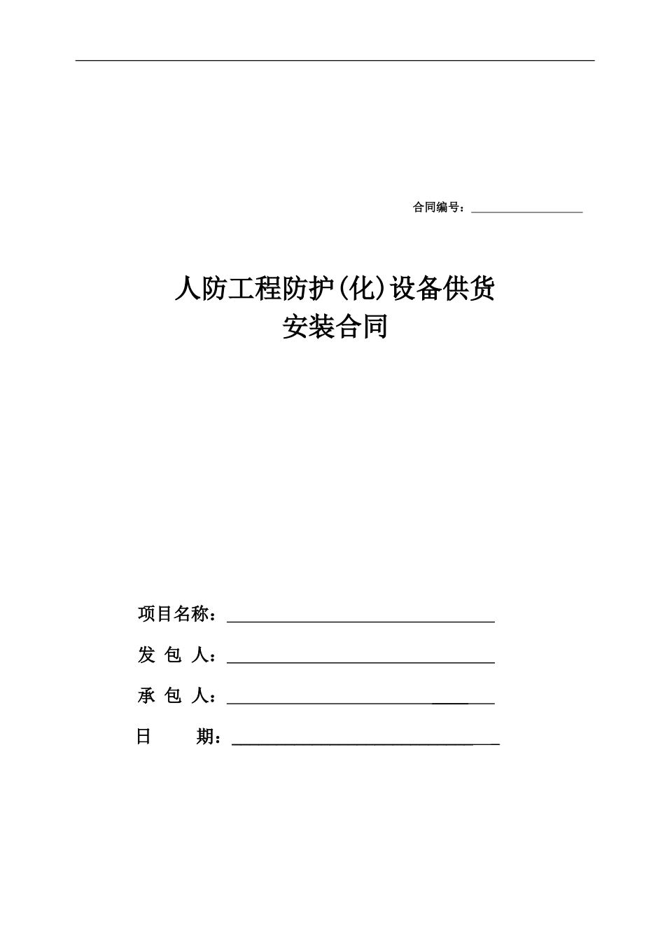 人防工程防护设备供货安装合同_第1页