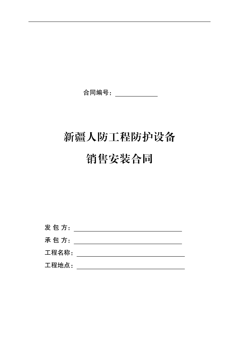 人防工程防护设备销售安装合同_第1页